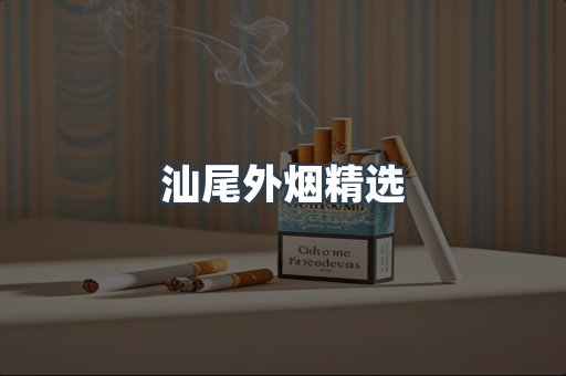 汕尾外烟精选