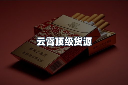 云霄顶级货源
